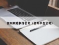 清徐贺州网站制作公司（贺州平台公司）